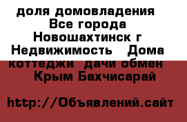 1/4 доля домовладения - Все города, Новошахтинск г. Недвижимость » Дома, коттеджи, дачи обмен   . Крым,Бахчисарай